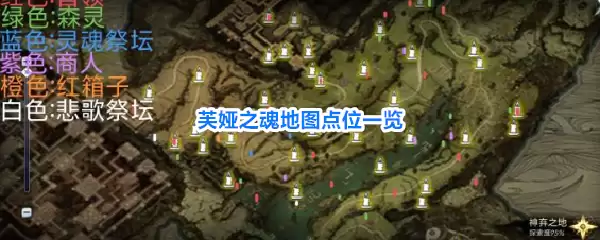 芙娅之魂地图点位全览
