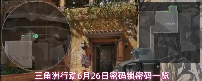 三角洲行动6月26日密码锁密码汇总