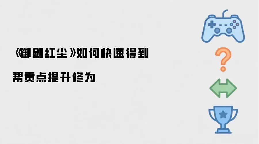 御剑红尘如何快速得到帮贡点提升修为