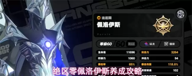 绝区零佩洛伊斯培养攻略