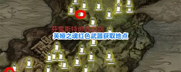 芙娅之魂红色武器获得地点