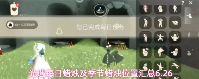 光遇每日蜡烛与季节蜡烛位置汇总6.26