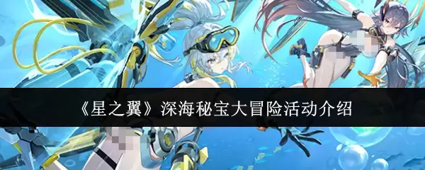 《星之翼》深海秘宝大冒险活动指南