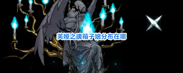 芙娅之魂箱子娘位置汇总