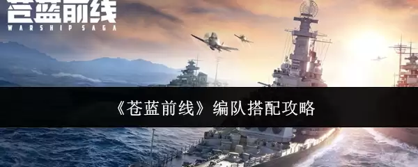 苍蓝前线 编队搭配攻略