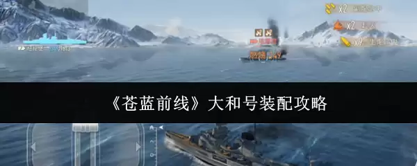 《苍蓝前线》大和号配装攻略