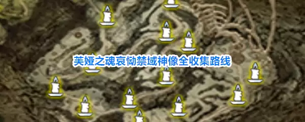 芙娅之魂哀恸禁域神像全收集路径