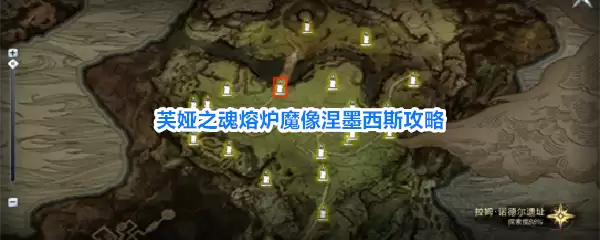 芙娅之魂熔炉魔像涅墨西斯全攻略