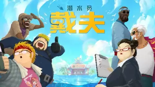 潜水员戴夫手游配置需求-安卓设备所需配置推荐