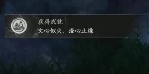 燕云十六声文心似火澄心止燥:成就达成步骤