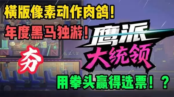 鹰派大统领 横版像素动作黑马试玩