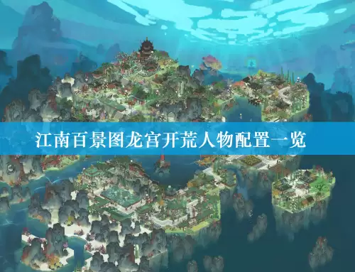 江南百景图龙宫开荒人物配置清单