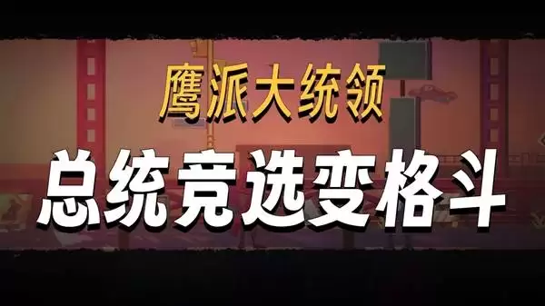 《鹰派大统领》试玩体验 竞选总统！最重要的是武器！
