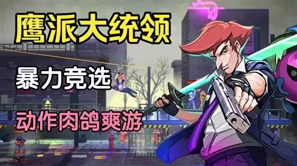 《鹰派大统领》试玩实况 展现超爽快动作战斗