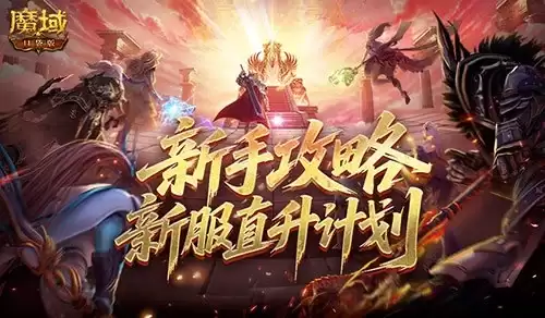 新手最新攻略！魔域口袋版新服直升计划