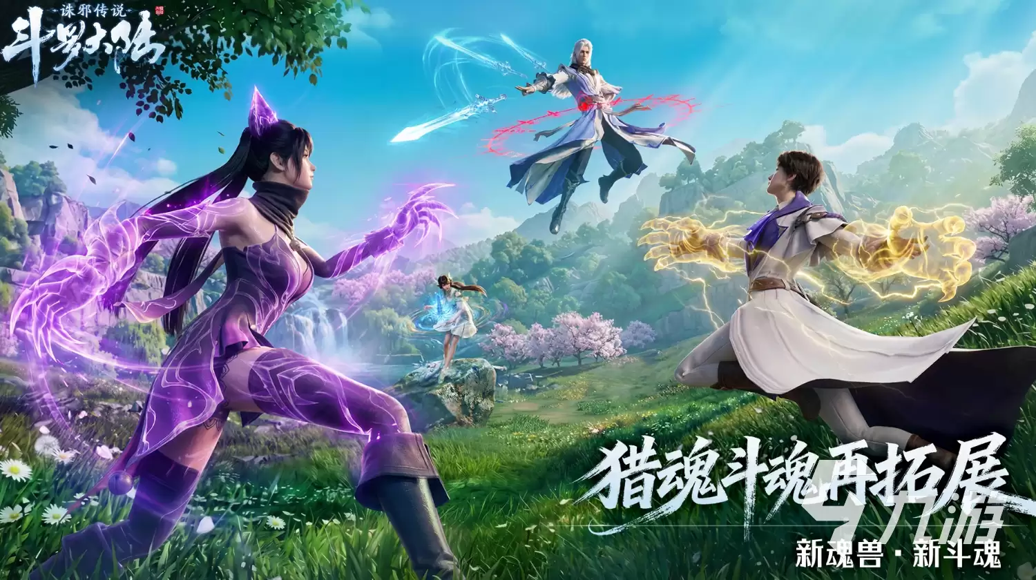 斗罗大陆诛邪传说新魂兽有什么 斗罗大陆诛邪传说新魂兽一览