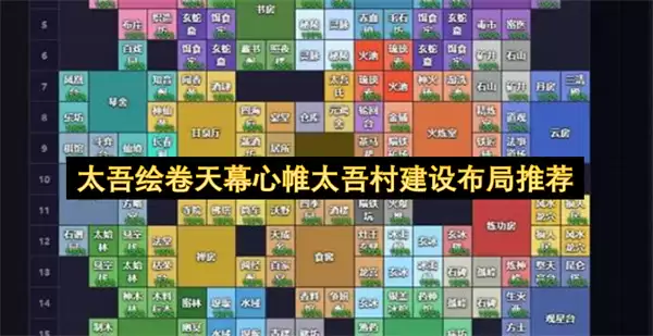 太吾绘卷天幕心帷太吾村建设布局攻略