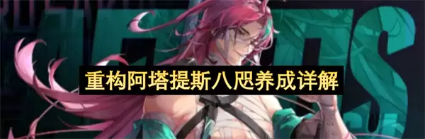 详解重构阿塔提斯八咫养成