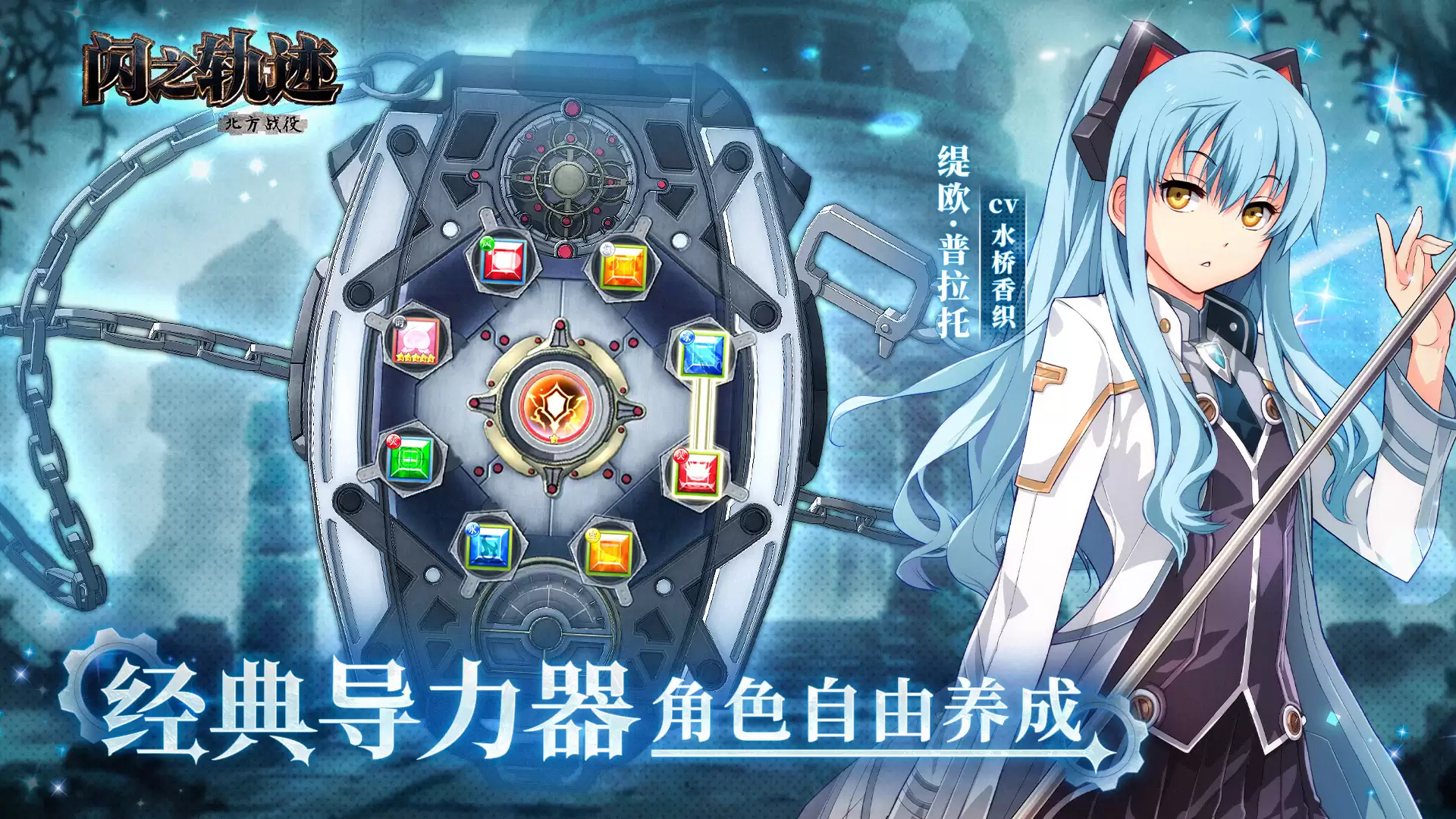 闪之轨迹：北方战役到底好不好玩 闪之轨迹：北方战役玩法全简介