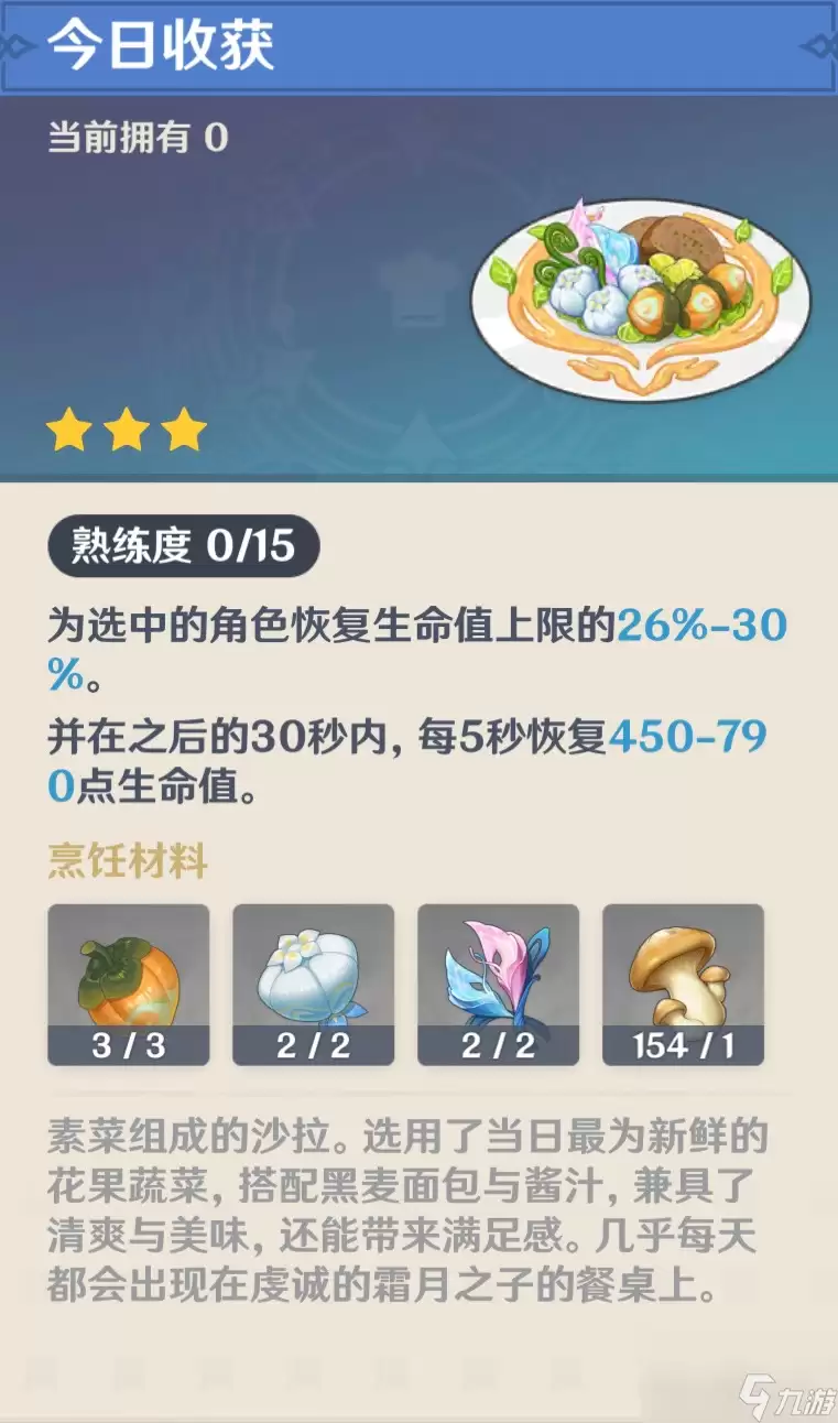 原神「今日收获」食谱获得方法