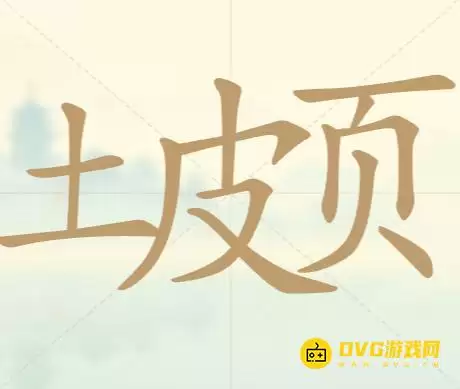 天天拼词王第95关土皮页怎么过-第95关土皮页找出13个常用字图文攻略