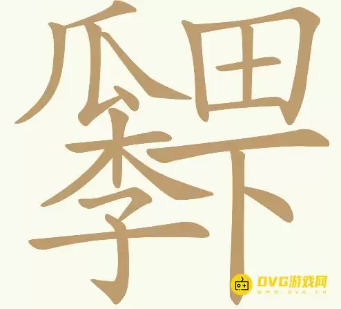 《天天拼词王》第92关瓜田李下如何通关-第92关瓜田李下找出21个常用字图文攻略
