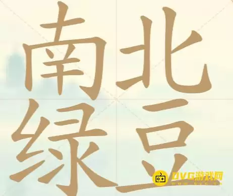 天天拼词王第89关南北绿豆怎么过-第89关南北绿豆找出20个常用字图文攻略