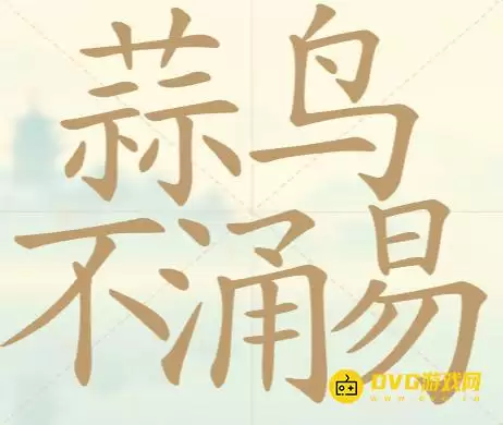《天天拼词王》第86关蒜鸟不涌易怎么过-第86关蒜鸟不涌易找出31个常用字图文攻略