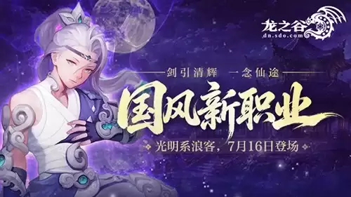 《龙之谷》国风新职业7月16日登场：预约赢好礼