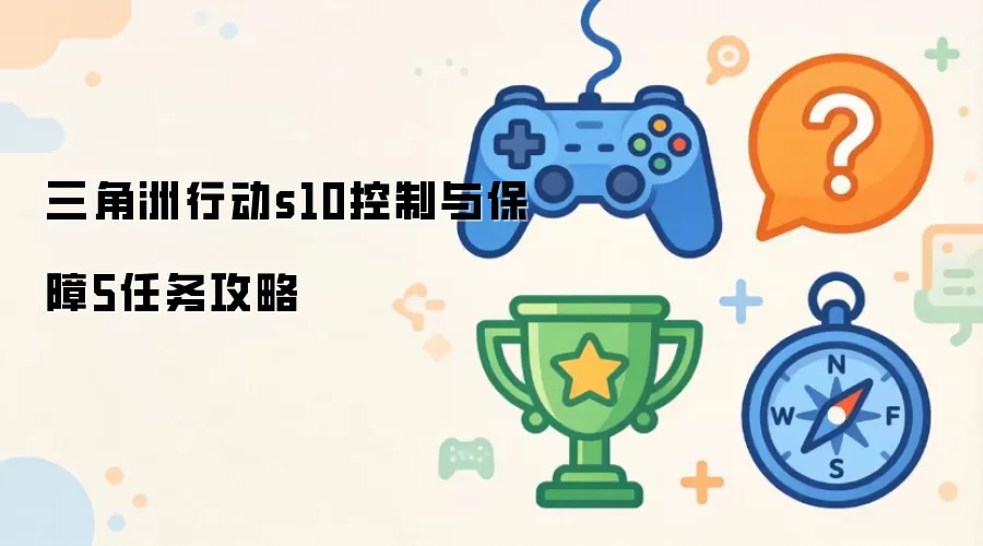 三角洲行动s10控制保障5任务攻略
