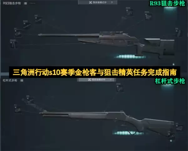 三角洲行动s10赛季金枪客与狙击精英任务完成攻略
