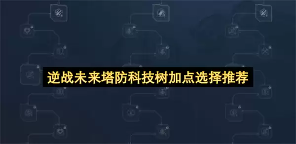 逆战未来塔防科技树加点推荐选择