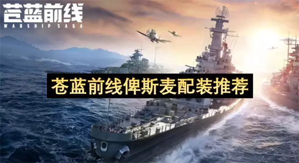 苍蓝前线俾斯麦配装建议