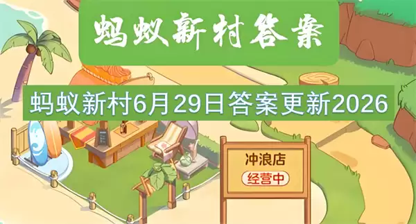 蚂蚁新村6月29日答案发布2026