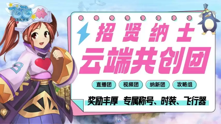 《飞飞：无限宇宙》云端共创团主播招募：瓜分海量飞飞币奖励