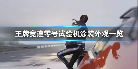 《王牌竞速》零号试验机涂装外观展示 涂装零号试验机好看吗