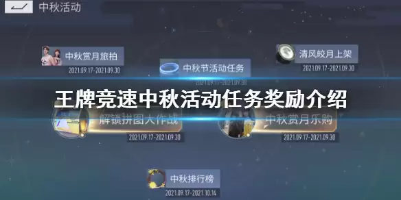 《王牌竞速》月饼轮毂领取 中秋活动任务奖励一览
