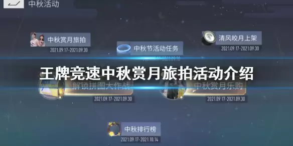 《王牌竞速》中秋赏月旅拍活动玩法内容一览 赏月旅拍全攻略