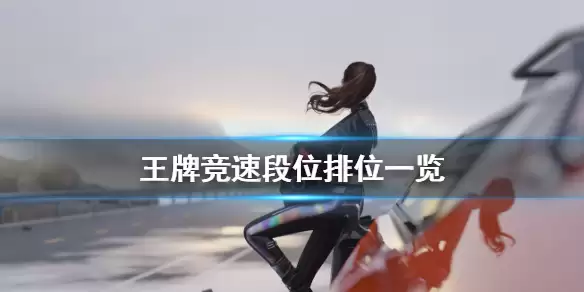 《王牌竞速》段位排位介绍 段位继承规则