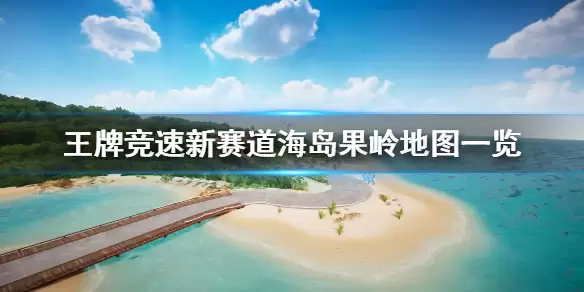 《王牌竞速》新赛道海岛果岭地图详解 赛道海岛果岭长啥样