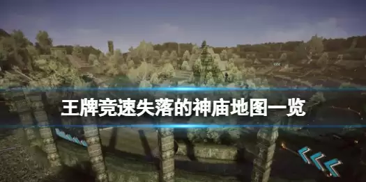 王牌竞速失落的神庙地图介绍 新赛道失落的神庙公布