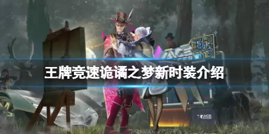《王牌竞速》诡谲之梦新时装一览：时装诡谲之梦好看吗