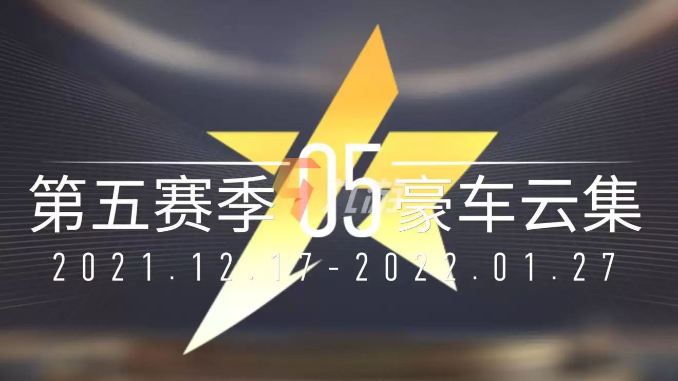 王牌竞速S5赛季何时开始 新赛季开启时间