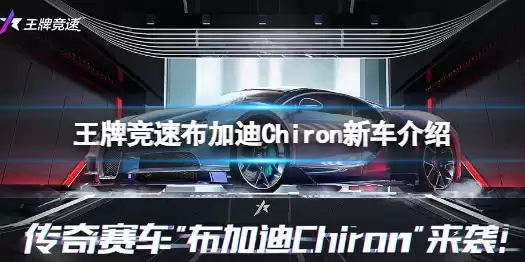 王牌竞速布加迪Chiron全系新车展示 布加迪Chiron实力如何
