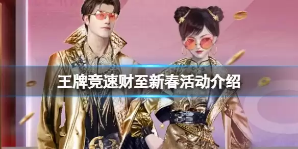 《王牌竞速》财至新春活动介绍 春节活动财至新春说明