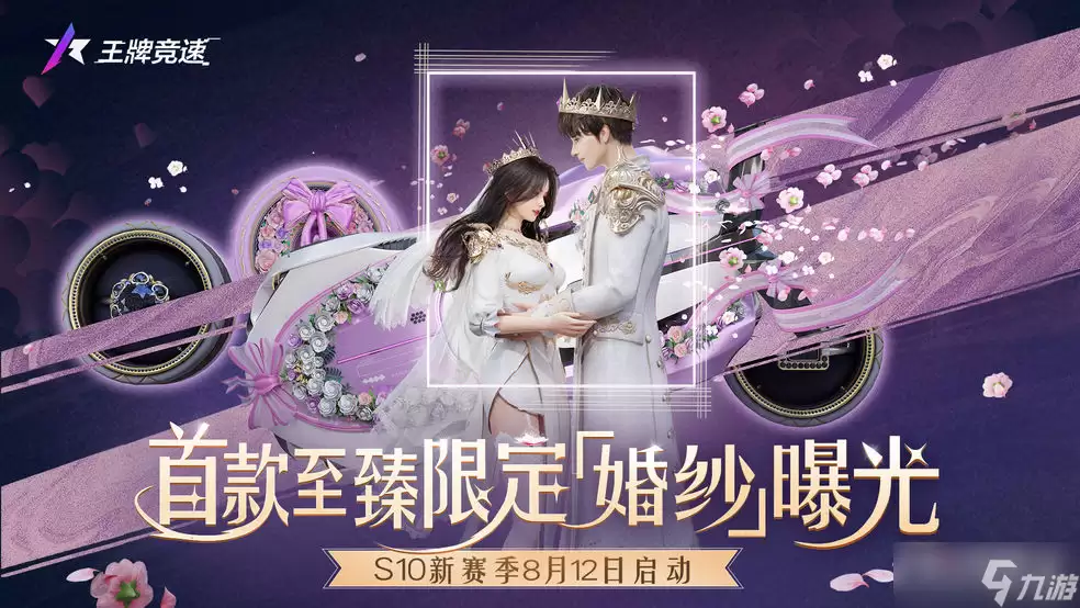 王牌竞速一见倾心时装介绍