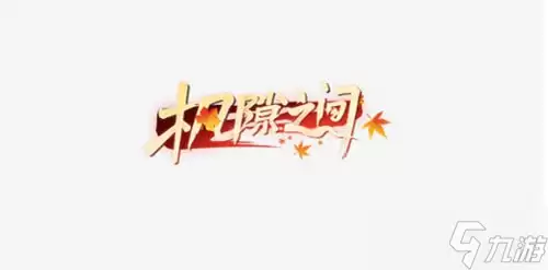 《王牌竞速》枫隙之间称号获取方法