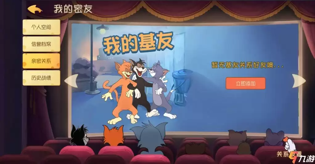 猫和老鼠手游怎么建立亲密关系 亲密度提升攻略