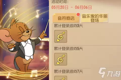 《猫和老鼠》手游音乐家杰瑞如何得 获取方法分享