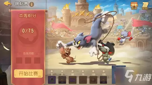 《猫和老鼠》锦标赛玩法详解